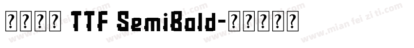 源雲明體 TTF SemiBold字体转换